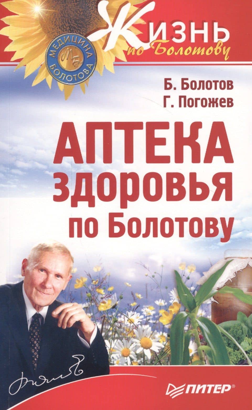 Аптека здоровья по Болотову — Борис Васильевич Болотов (3)