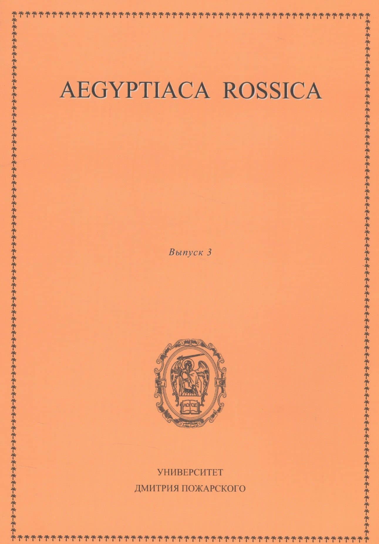Aegyptiaca Rossica 3 (Египтология. Выпуск 3)
