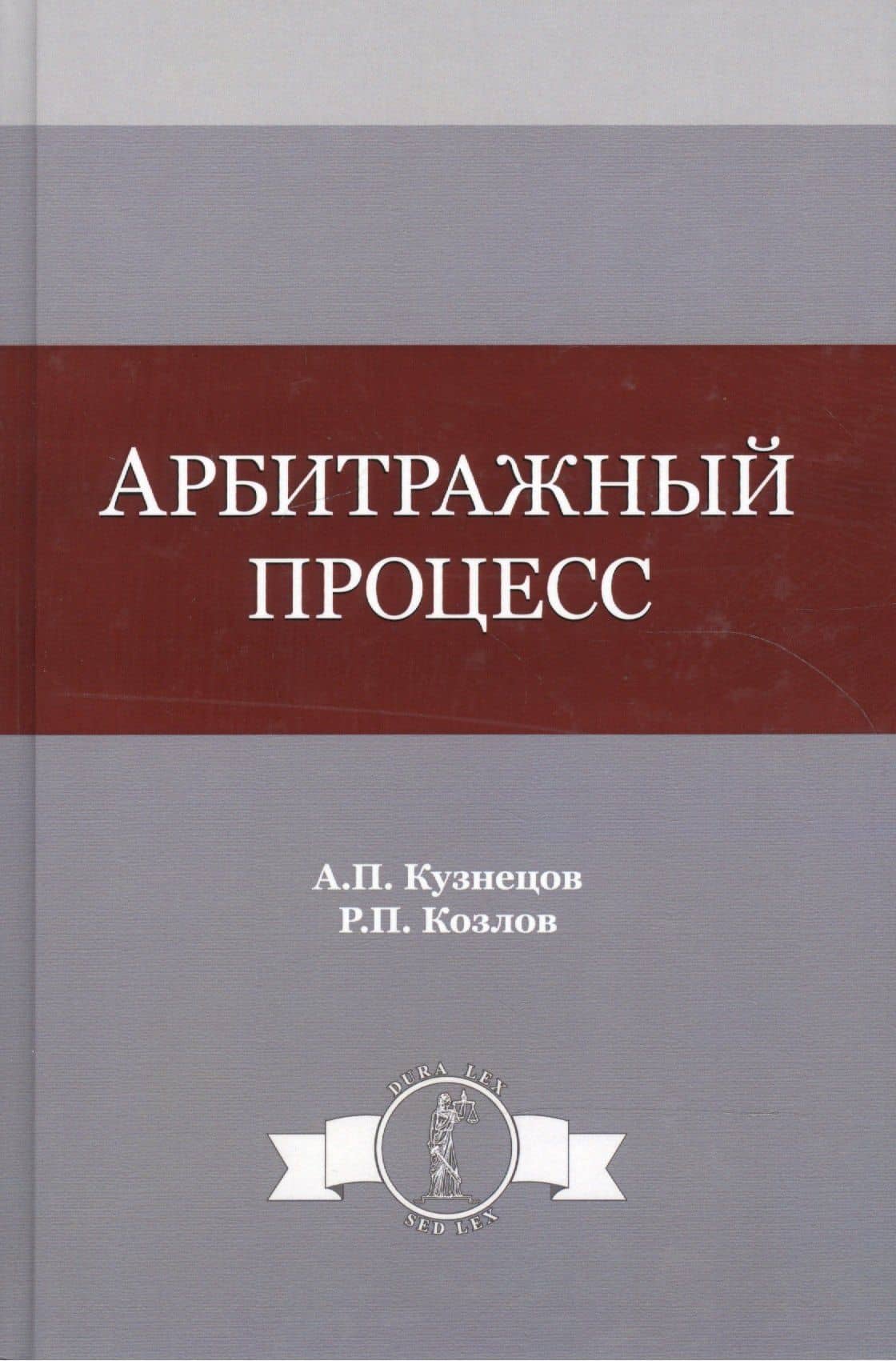 Арбитражный процесс. Учебное пособие