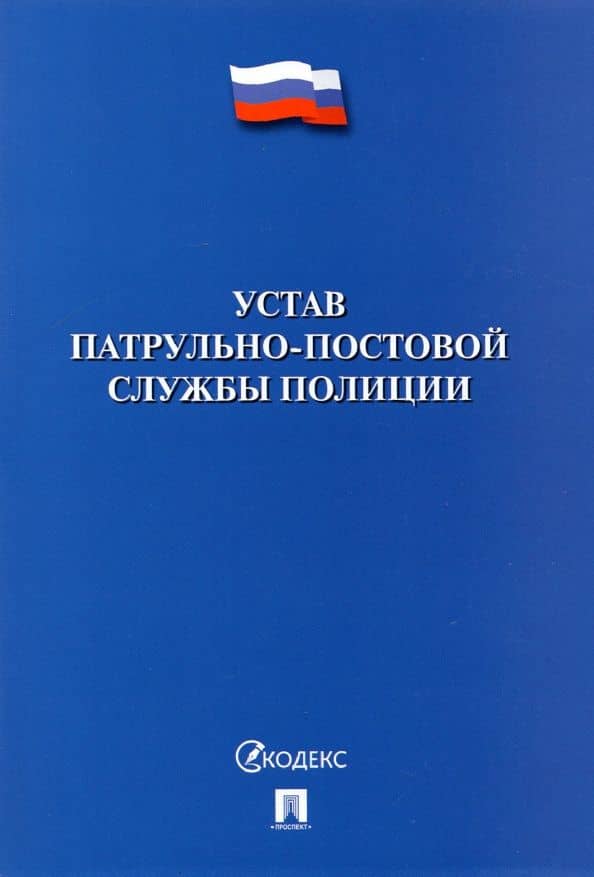 Устав патрульно-постовой службы полиции