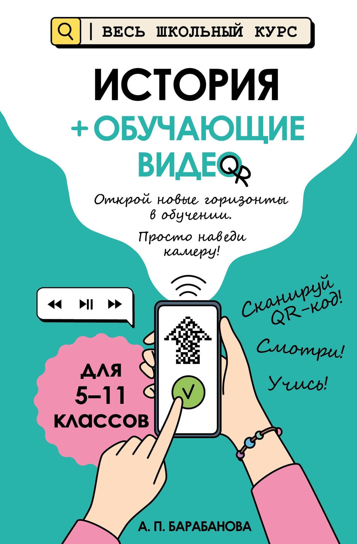 История (+ обучающие видео) (твёрдая обложка) — Алиса Павловна Барабанова
