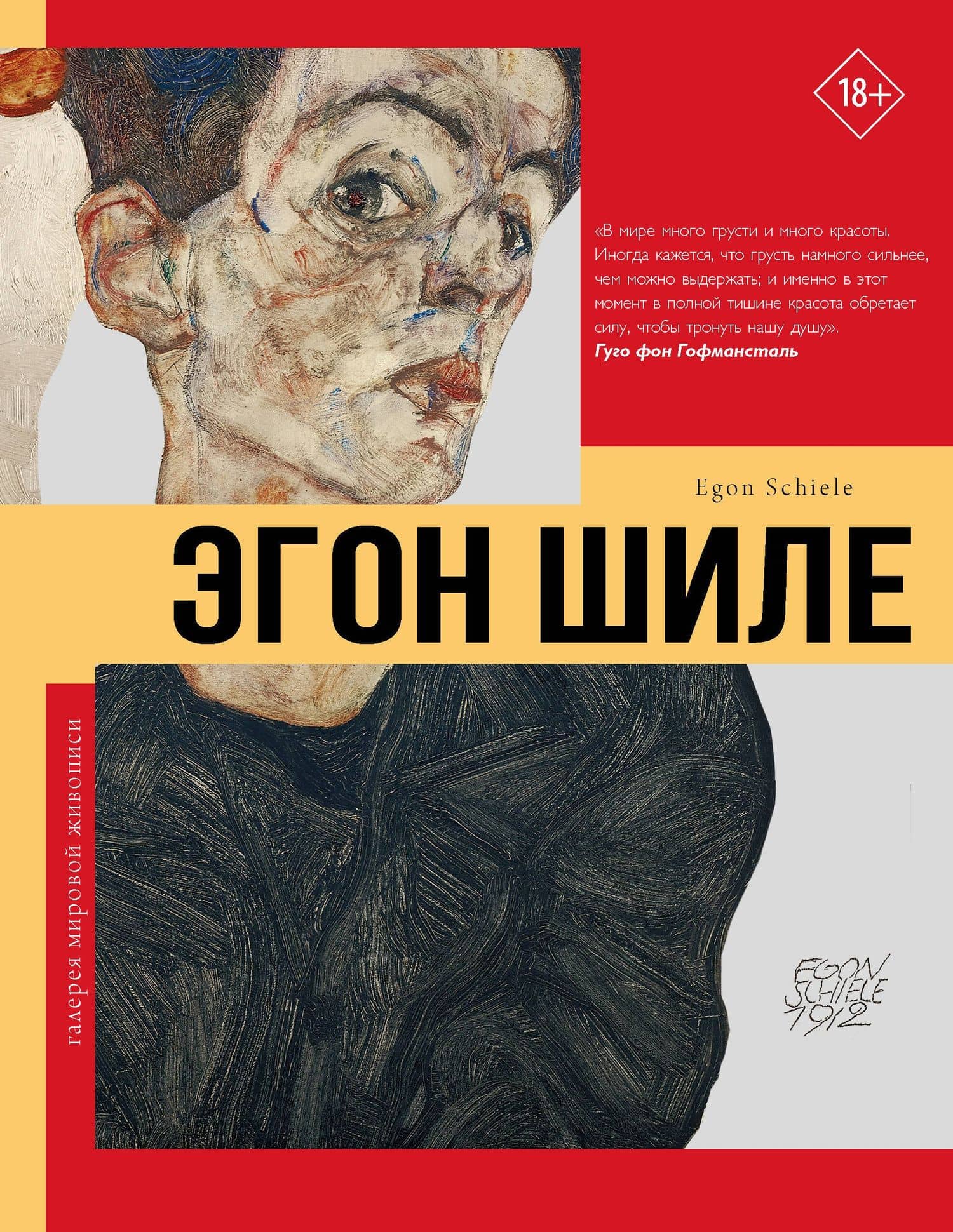 Эгон Шиле — Эва ди Стефано