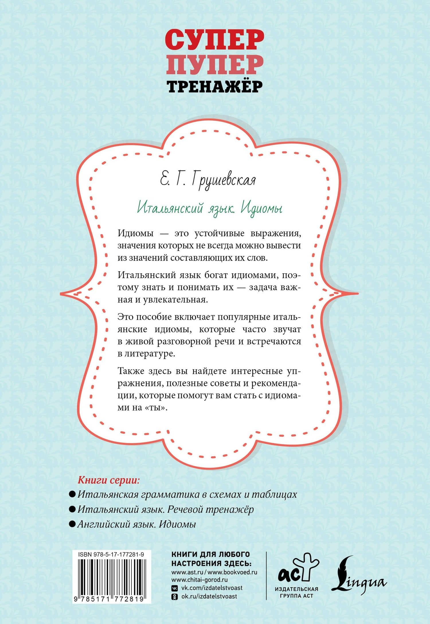Итальянский язык. Идиомы — Евгения Геннадьевна Грушевская (2)