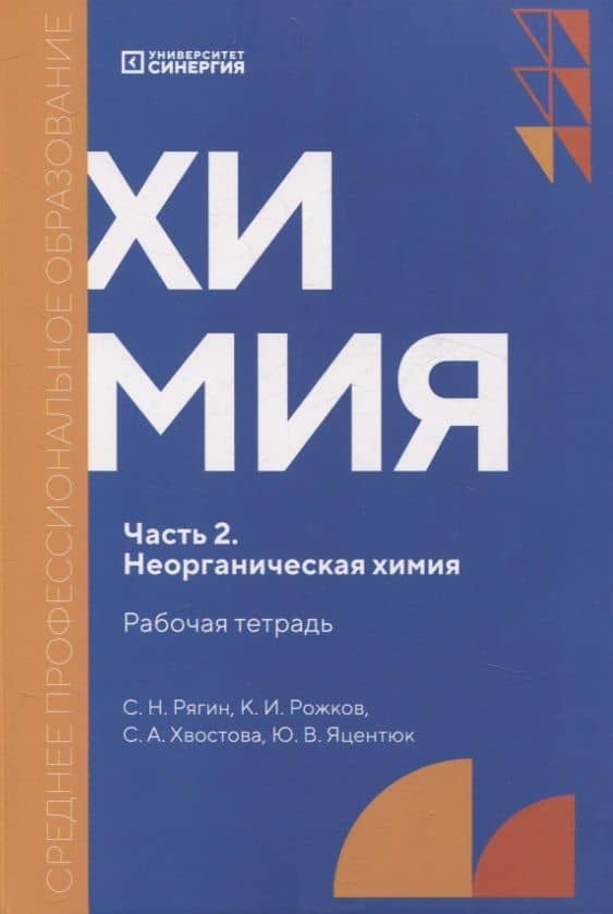 Химия. Часть 2. Неорганическая химия: рабочая тетрадь СПО — Кирилл Игоревич Рожков