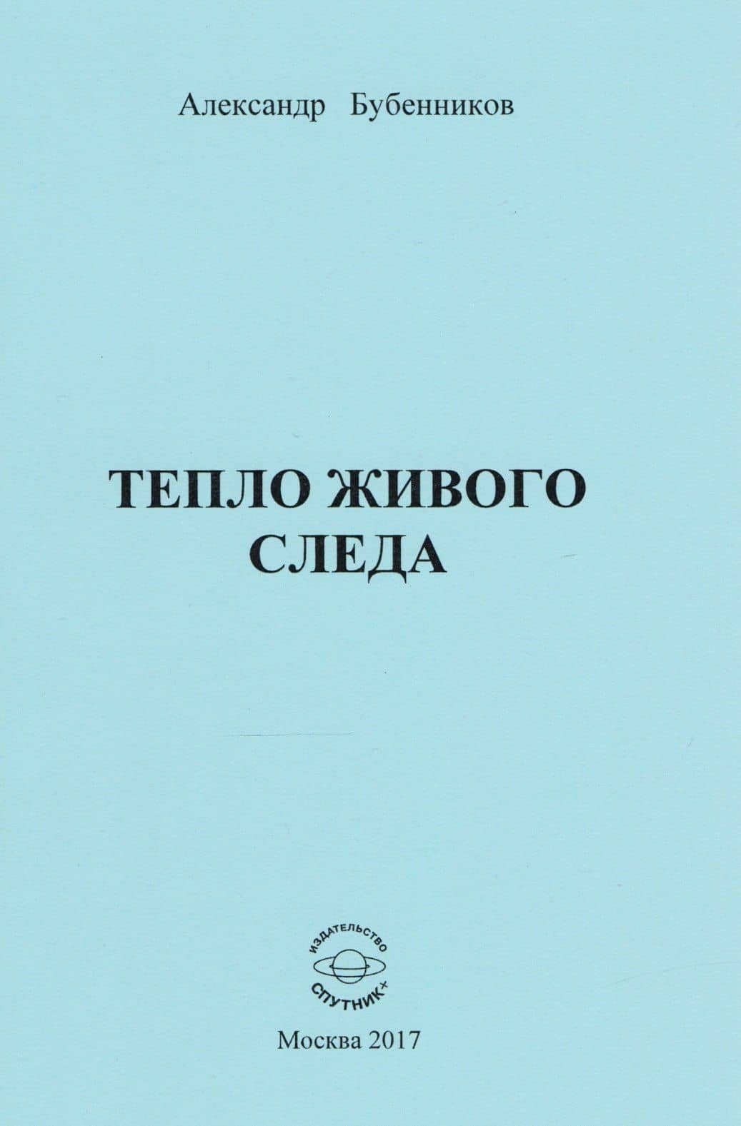 Тепло живого следа
