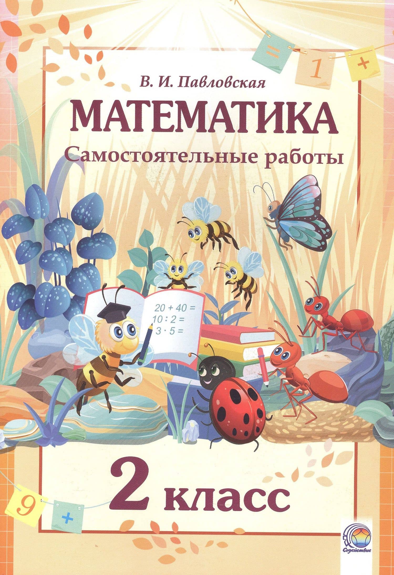Математика. 2 класс. Самостоятельные работы