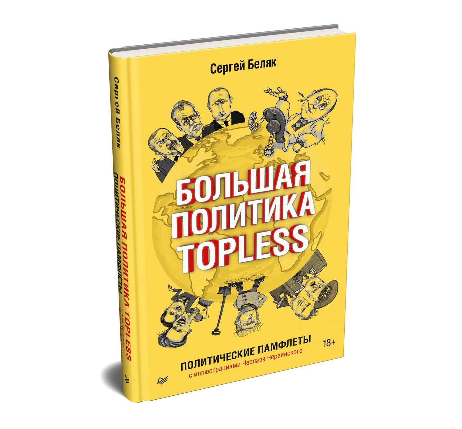Большая политика TOPLESS — Сергей Беляк (2)