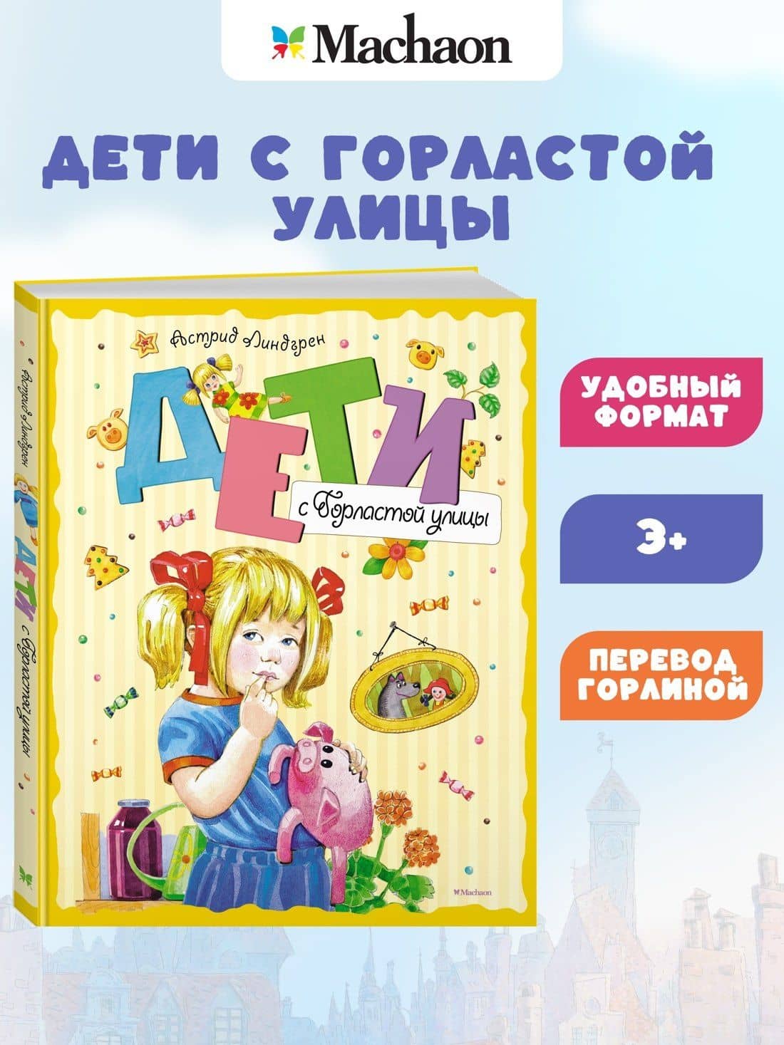 Дети с Горластой улицы — Астрид Анни Эмилия Линдгрен (3)