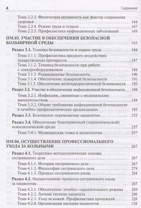 Младшая медицинская сестра по уходу за больными Учебник (Двойников) — Саркис Рафикович Бабаян (3)