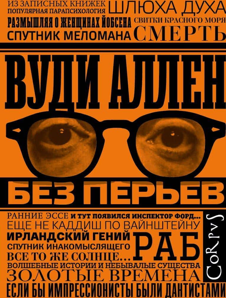 Без перьев — Вуди Аллен
