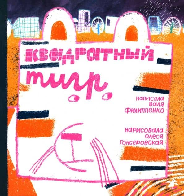 Квадратный тигр — Валя Филиппенко