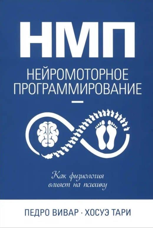 НМП: Нейромоторное программирование. Как физиология влияет на психику — Педро Вивар