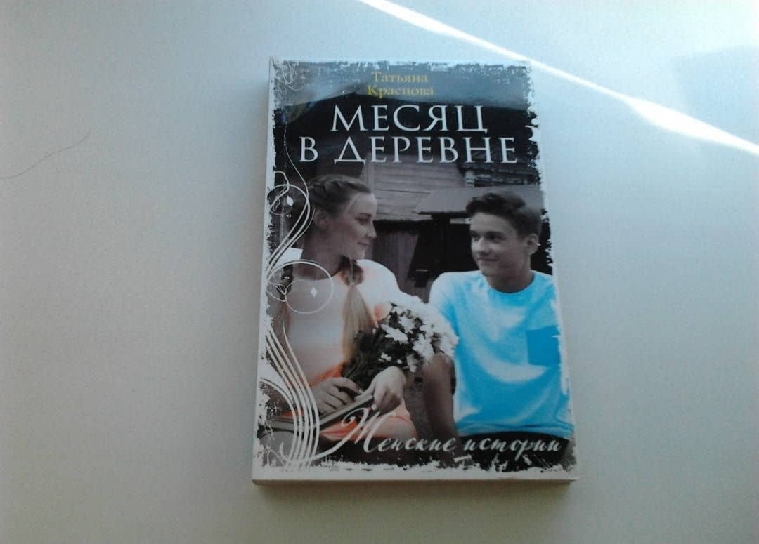 Месяц в деревне — Татьяна Александровна Краснова (2)