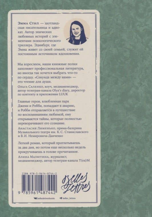 Секунда между нами — Эмма Стил (2)