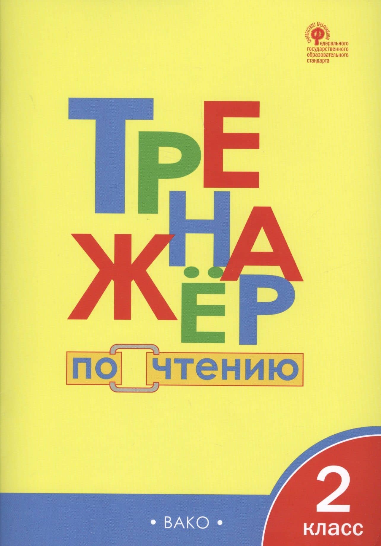 Тренажёр по чтению. 2 класс. ФГОС — Ирина Вячеславовна Клюхина