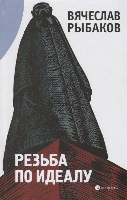 Резьба по идеалу — Вячеслав Михайлович Рыбаков
