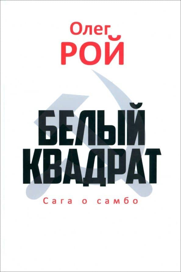 Белый квадрат. Сага о самбо — Олег Юрьевич Рой