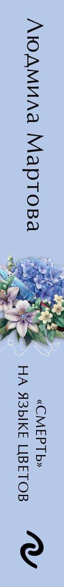 «Смерть» на языке цветов — Людмила Мартова (3)