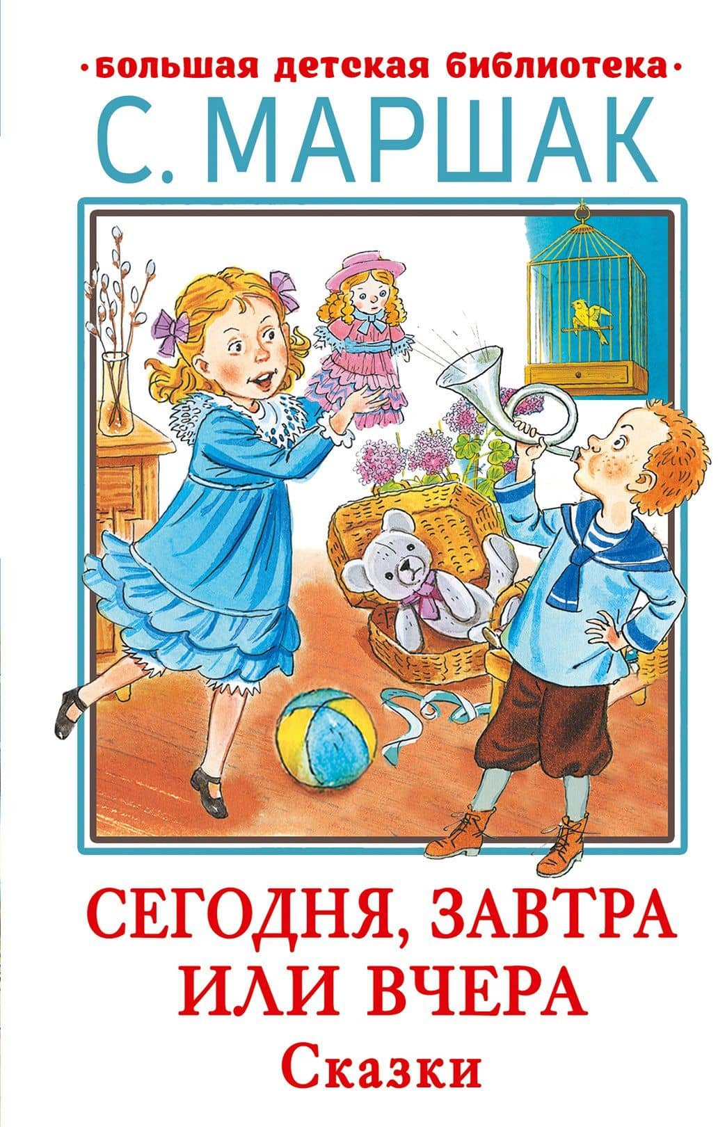 Сегодня, завтра или вчера. Сказки — Маршак Самуил Яковлевич