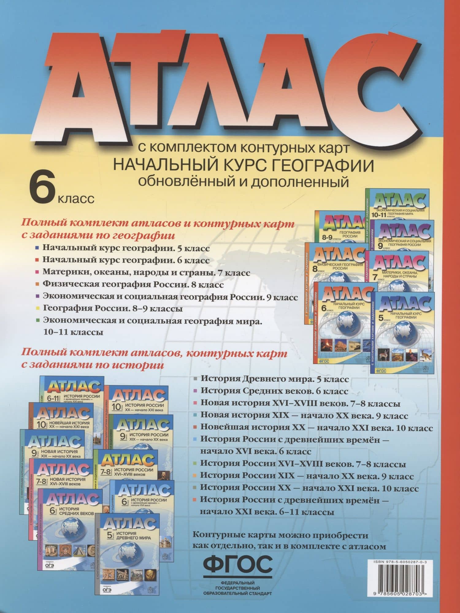 Начальный курс географии. Атлас. 6 класс (с контурными картами и заданиями) — Ираида Владимировна Душина (2)
