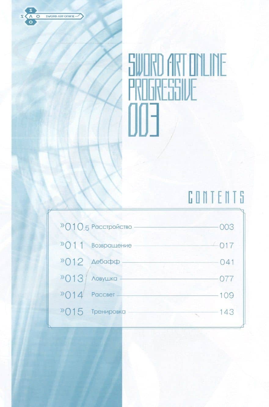 Мастера Меча Онлайн: Прогрессив. Том 3 (Sword Art Online: Progressive). Манга (2)