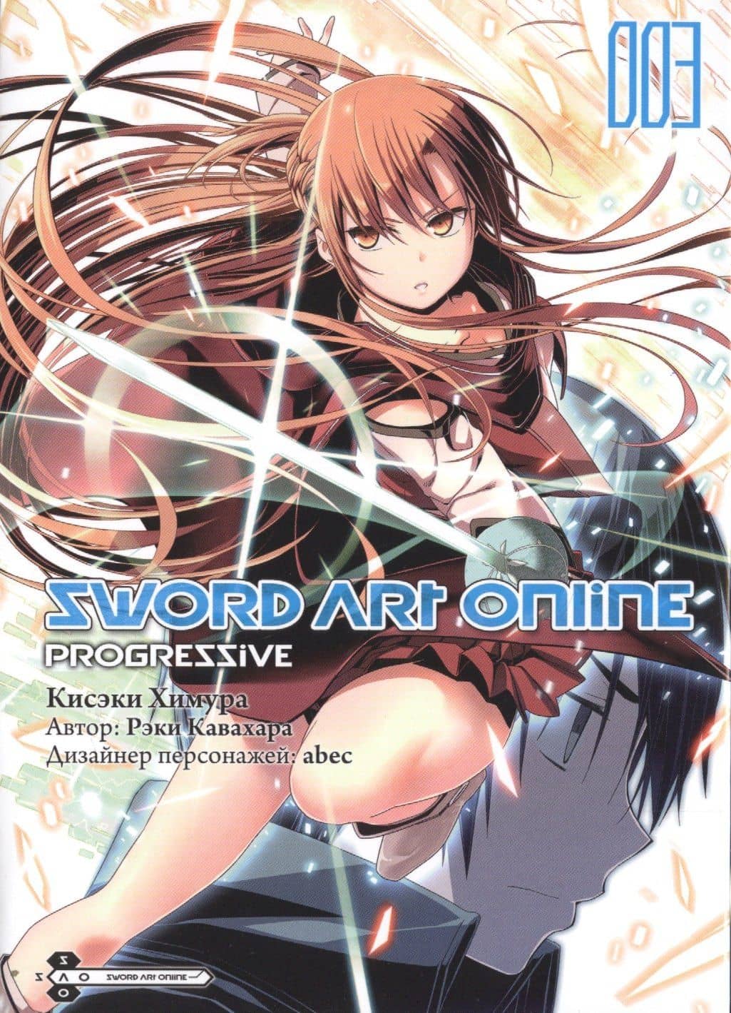 Мастера Меча Онлайн: Прогрессив. Том 3 (Sword Art Online: Progressive). Манга