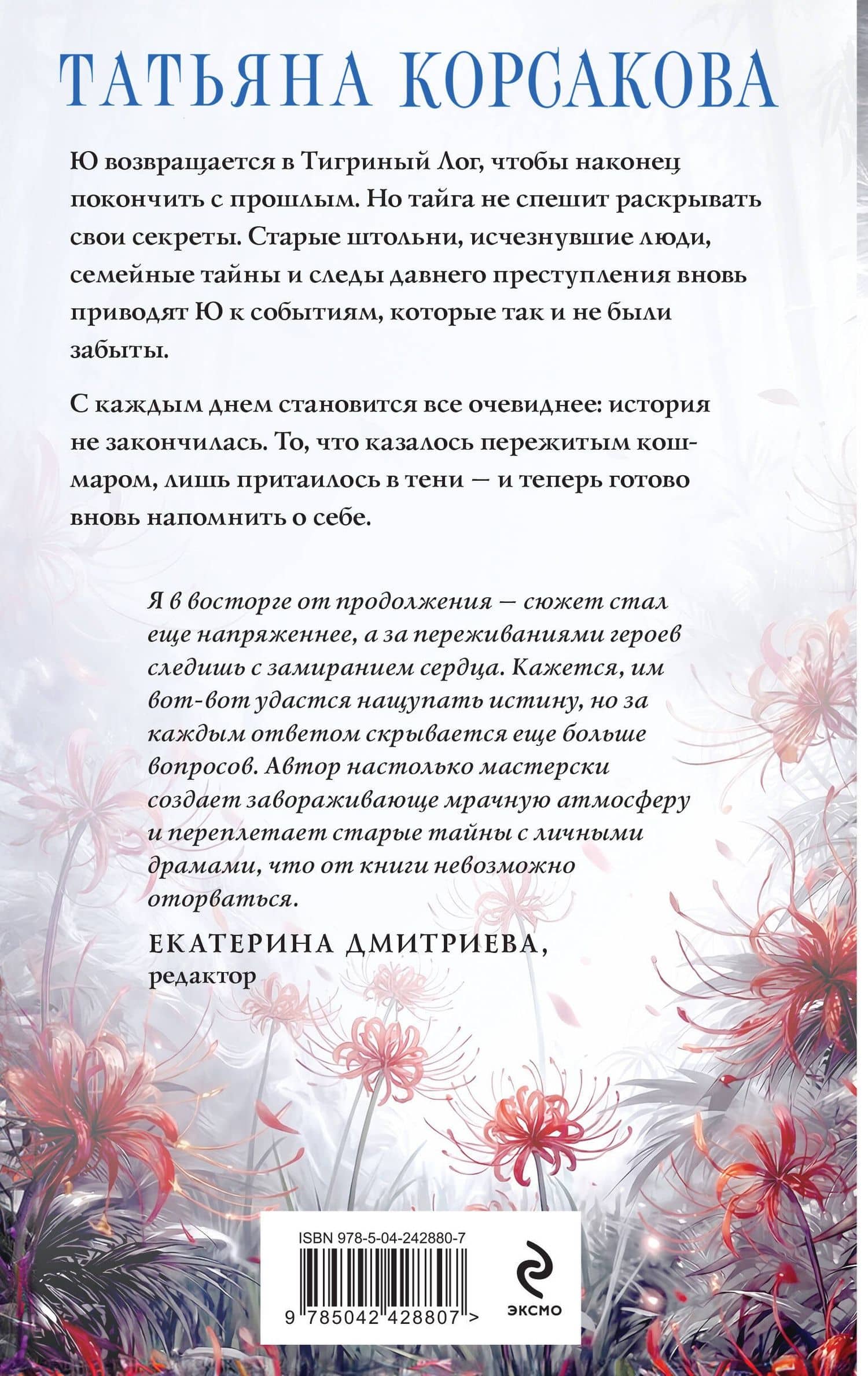 Лисья тень — Татьяна Корсакова (2)
