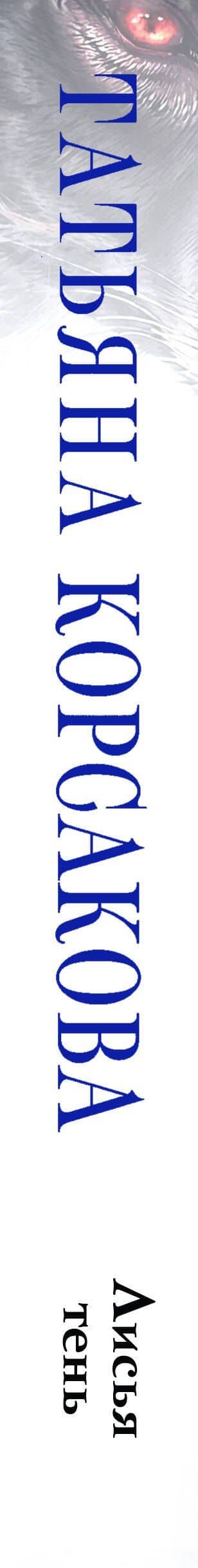 Лисья тень — Татьяна Корсакова (3)