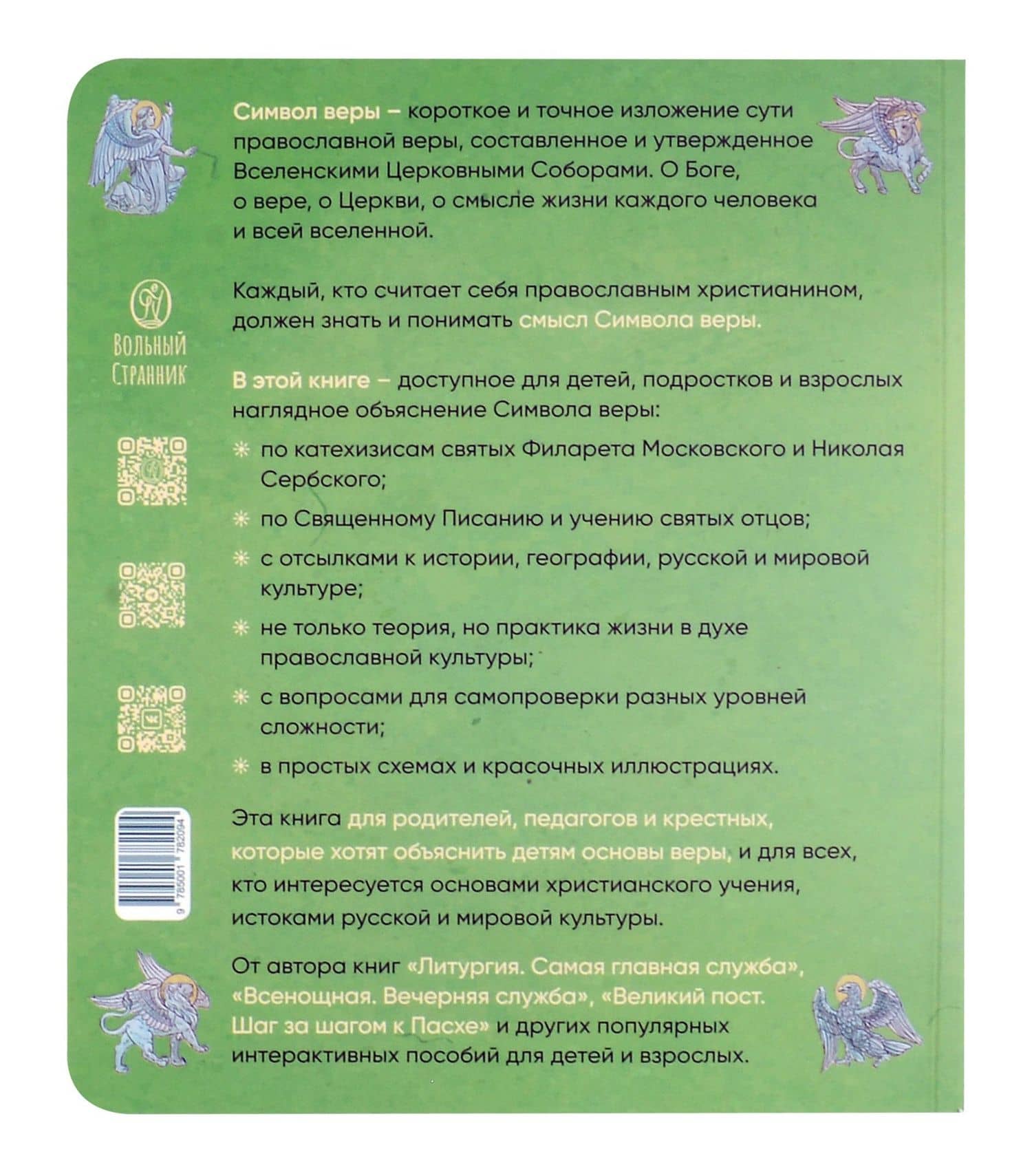 Верую! Наглядное объяснение Символа веры — Анна Сапрыкина (2)