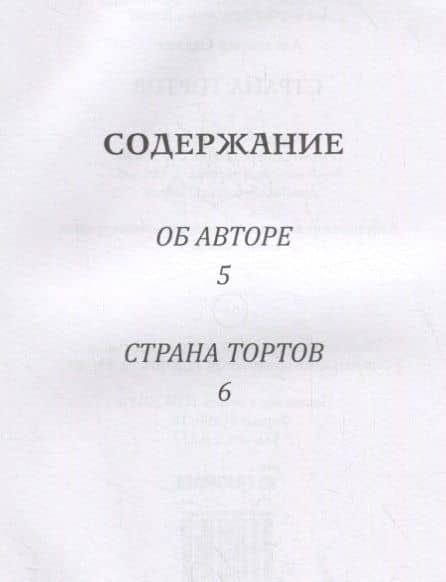 Страна тортов — Александр Сальва (2)