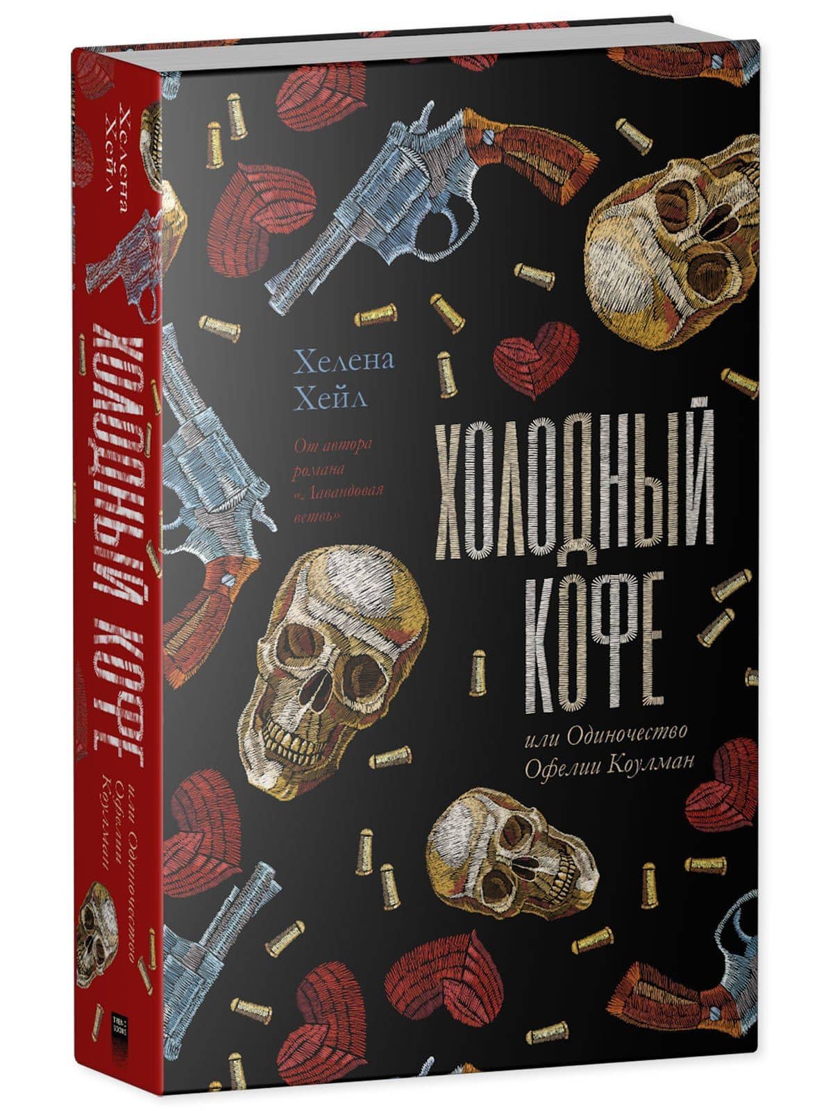 Холодный кофе, или Одиночество Офелии Коулман — Хелена Хейл (3)
