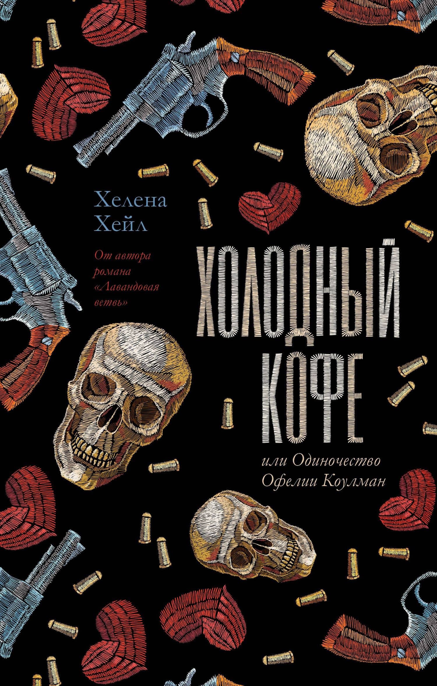 Холодный кофе, или Одиночество Офелии Коулман — Хелена Хейл