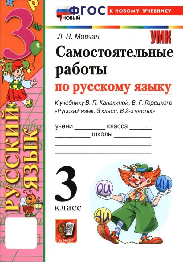 Русский язык. 3 класс. Самостоятельные работы к учебнику В. П. Канакиной, В. Г. Горецкого — Лариса Николаевна Мовчан