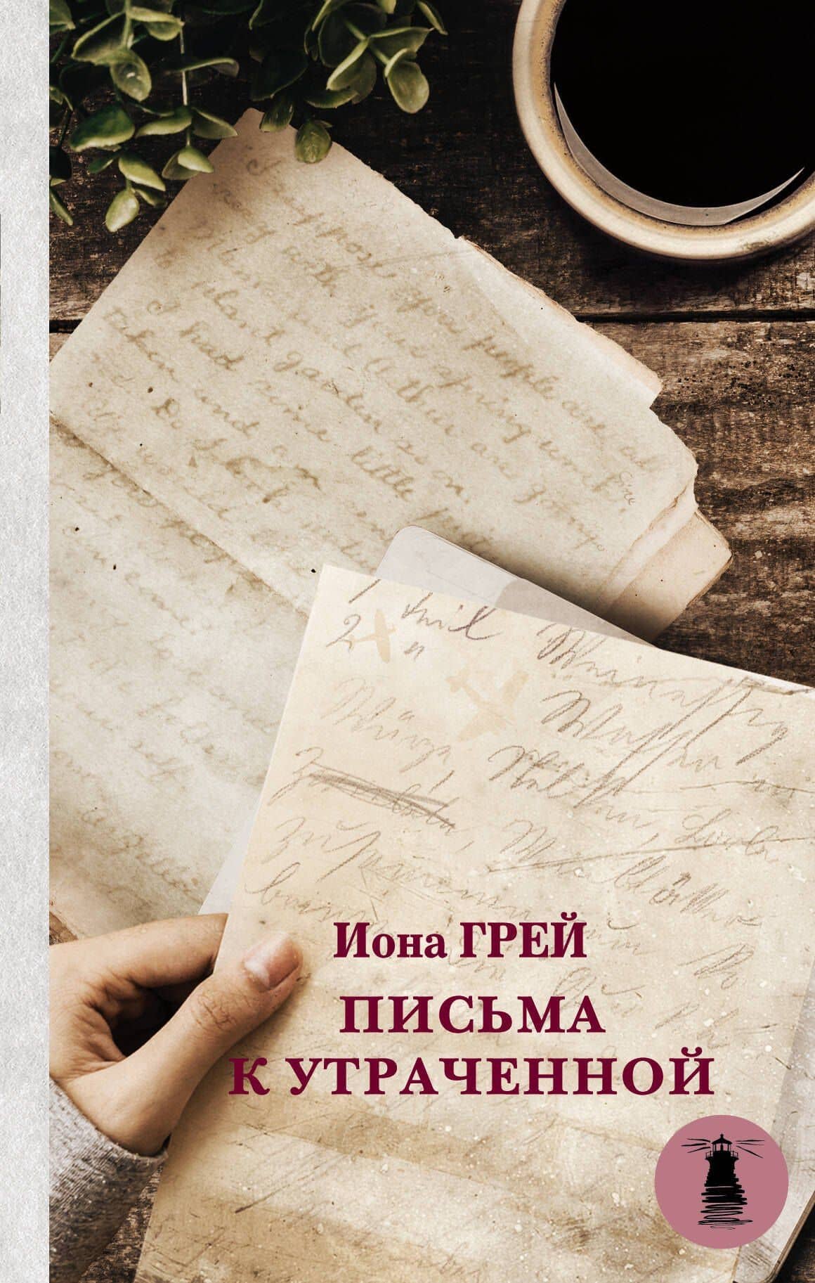 Письма к утраченной — Иона Грей