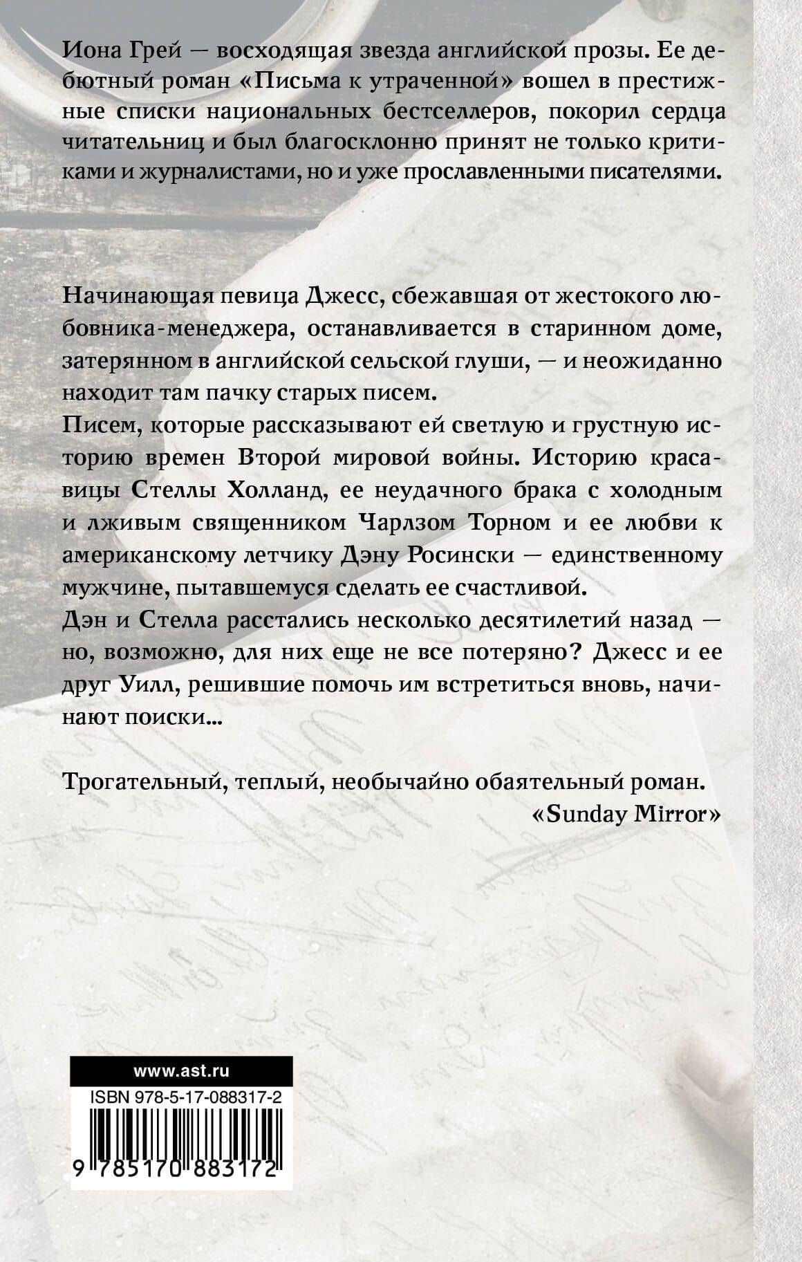 Письма к утраченной — Иона Грей (2)