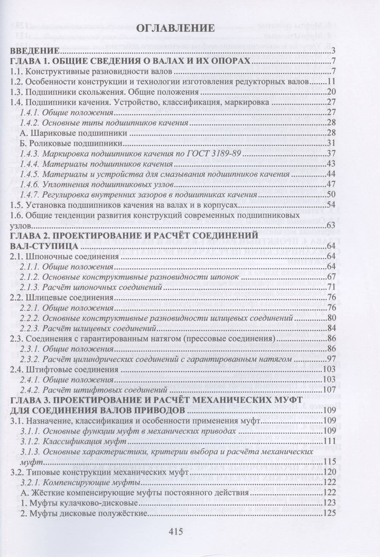 Проектирование и расчет валов и установленных на них деталей и узлов — Олег Викторович Дорогов (3)