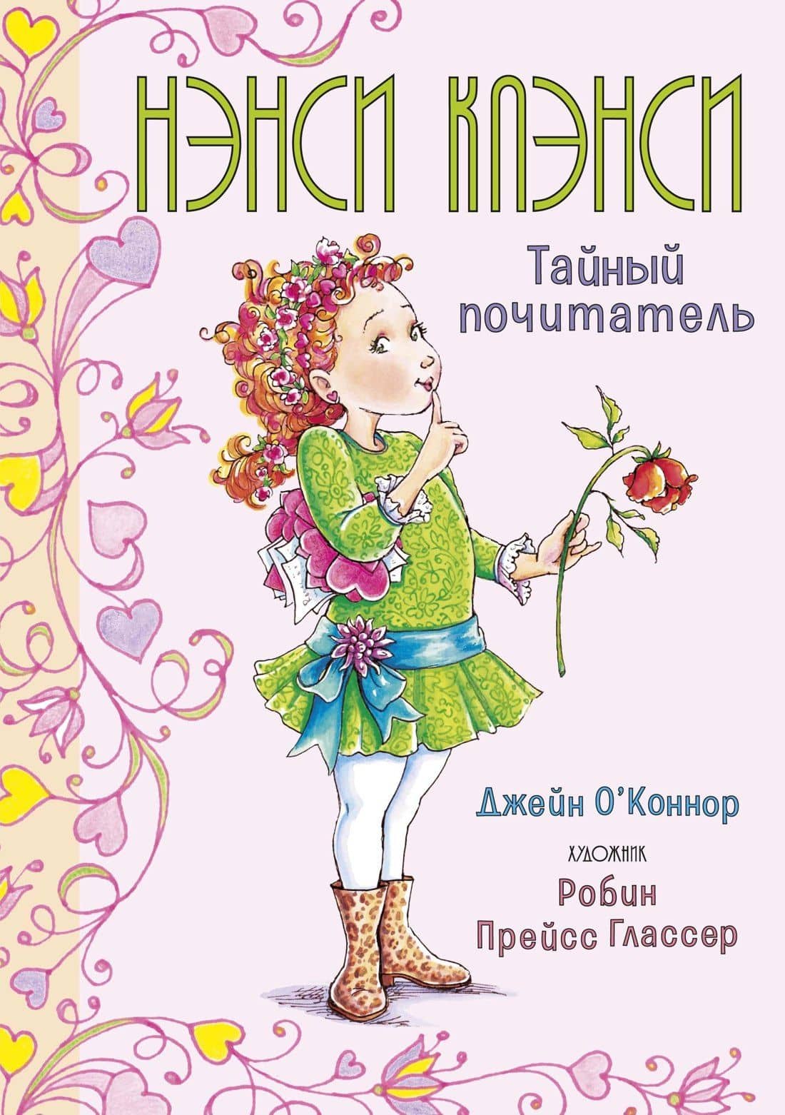 Нэнси Клэнси. Тайный почитатель — Джейн О`Коннор