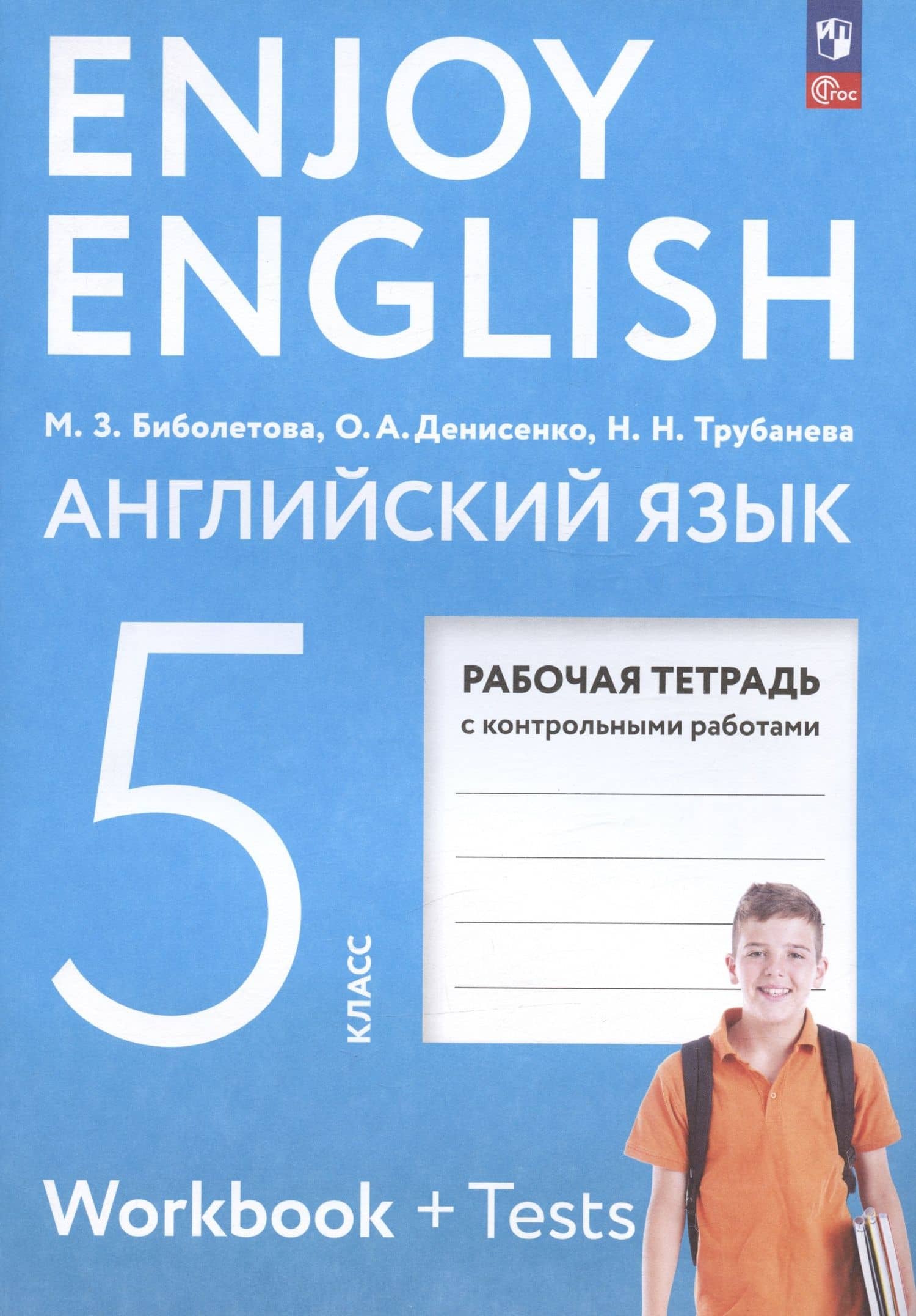 Enjoy English. Английский язык. 5 класс. Рабочая тетрадь с контрольными работами