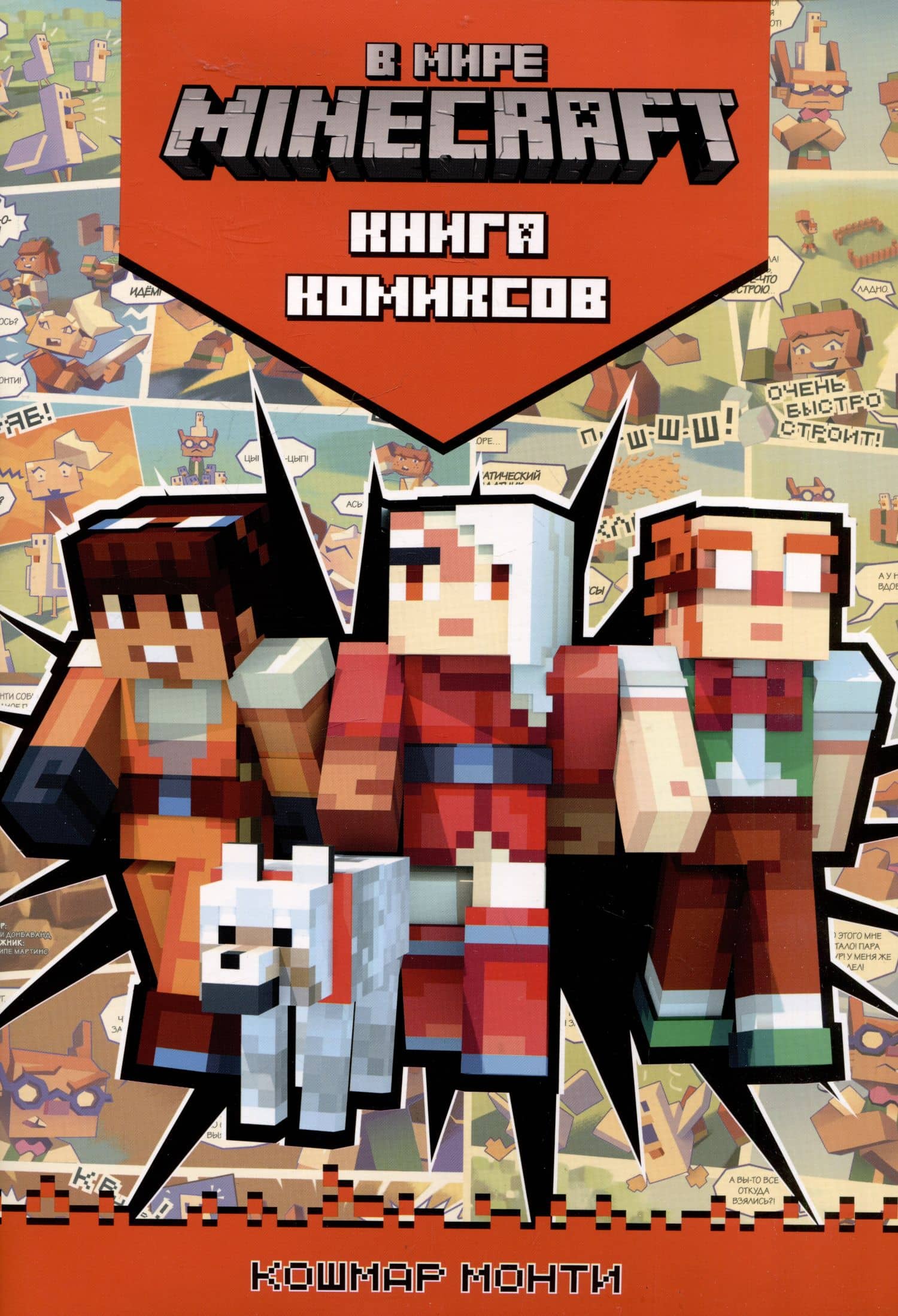 В мире Minecraft. Кошмар Монти. Книга комиксов