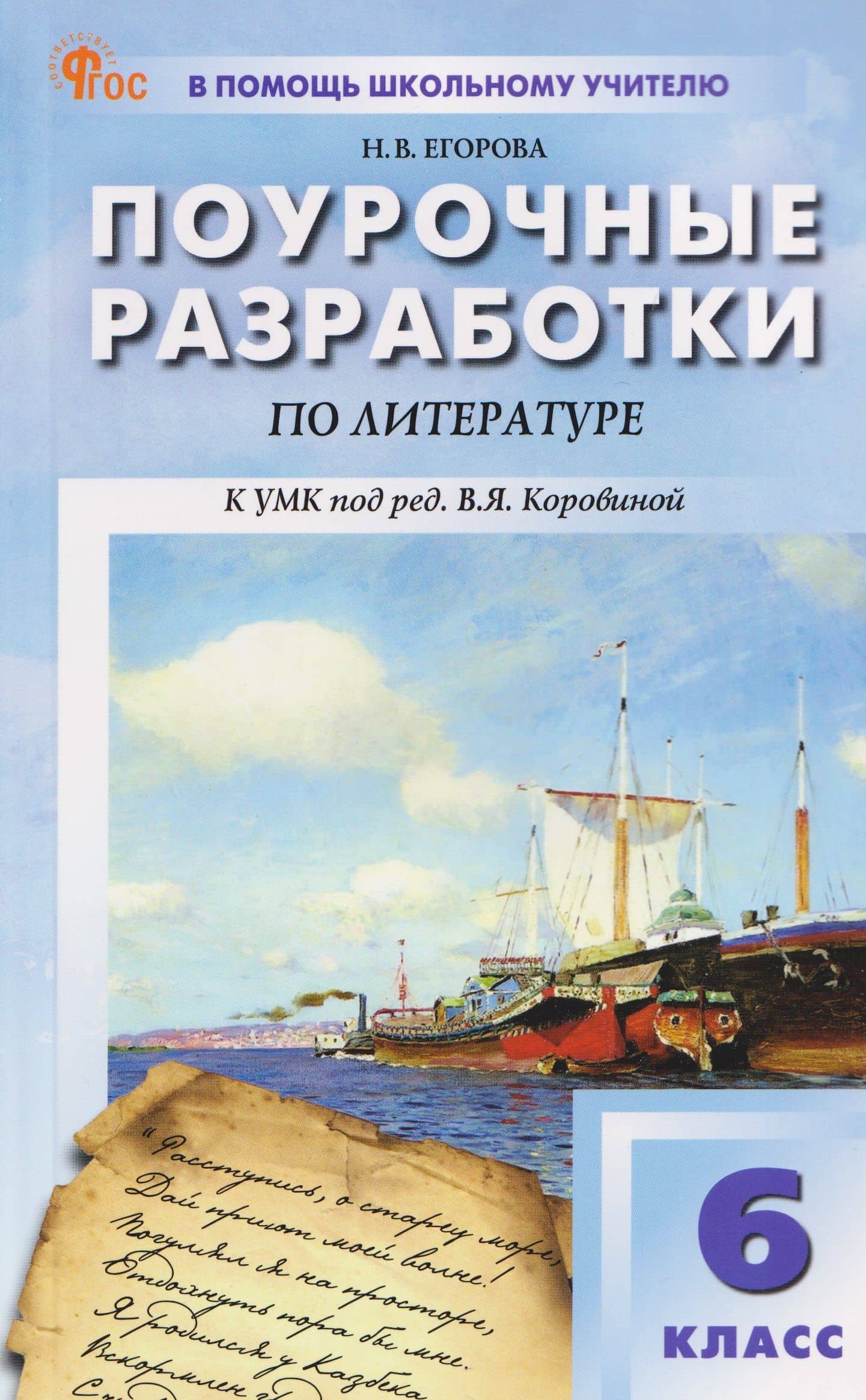 Литература. 6 класс. Поурочные разработки к УМК под ред. В.Я. Коровиной