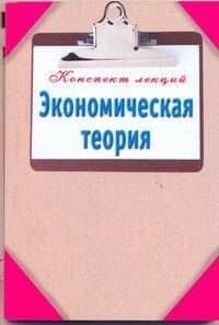 Экономическая теория