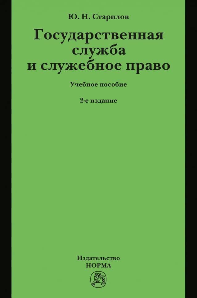 Государственная служба и служебное право: Учебное пособие — Юрий Николаевич Старилов