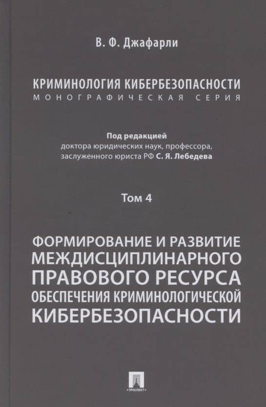 Криминология кибербезопасности. В 5 томах. Том 4. Формирование и развитие междисциплинарного правового ресурса обеспечения криминологической кибербезопасности — Семен Яковлевич Лебедев