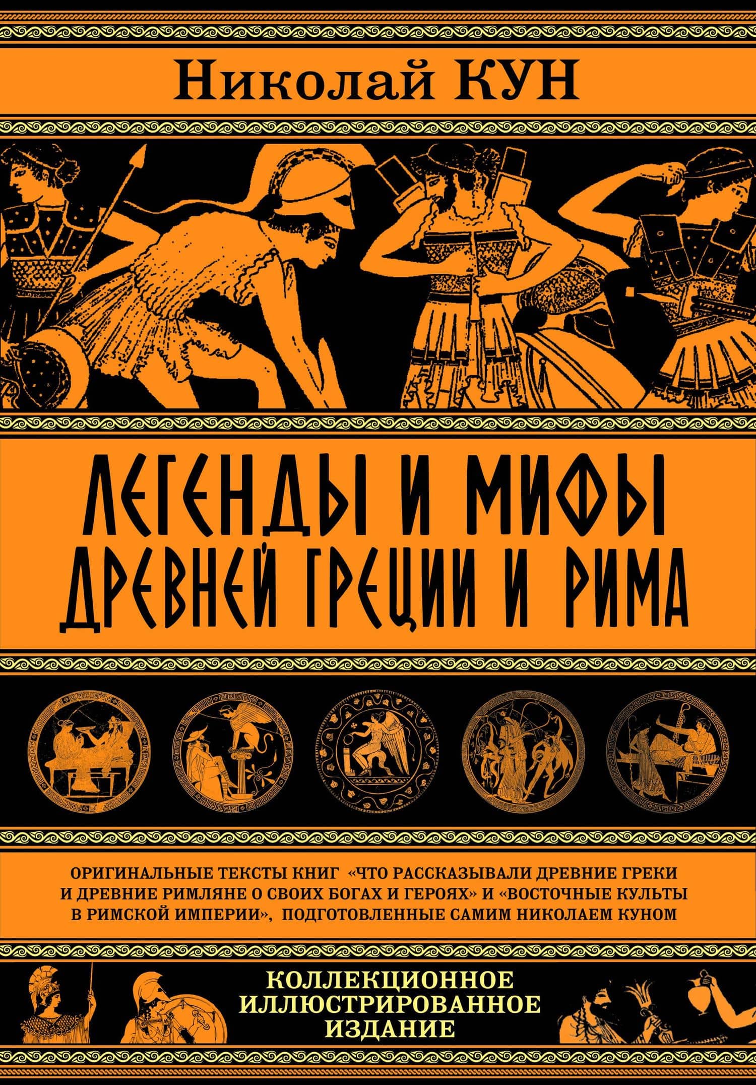 Легенды и мифы Древней Греции и Рима — Николай Альбертович Кун