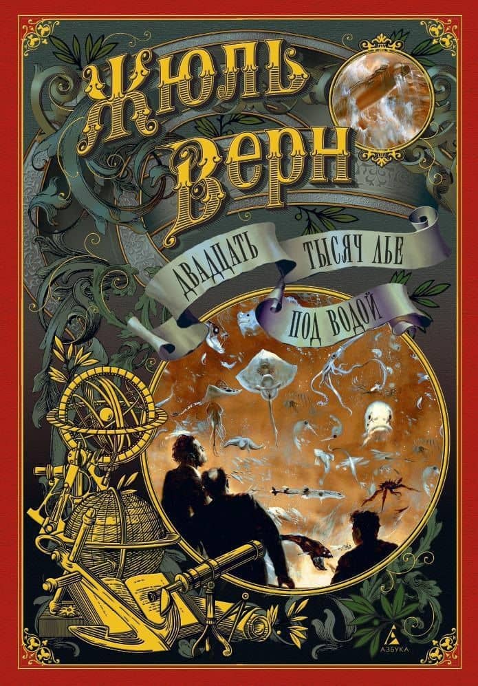 Двадцать тысяч лье под водой — Жюль Габриэль Верн