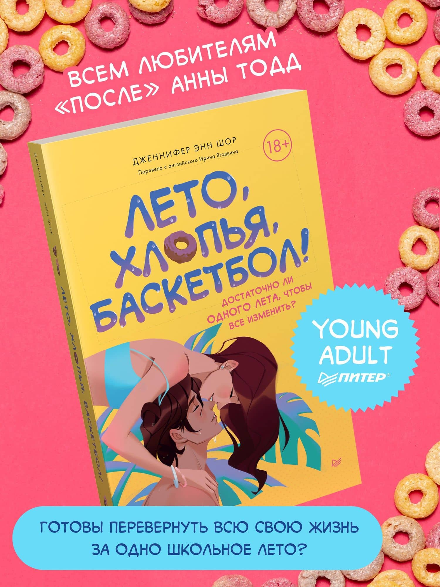 Лето, хлопья, баскетбол! — Дженнифер Энн Шор (2)