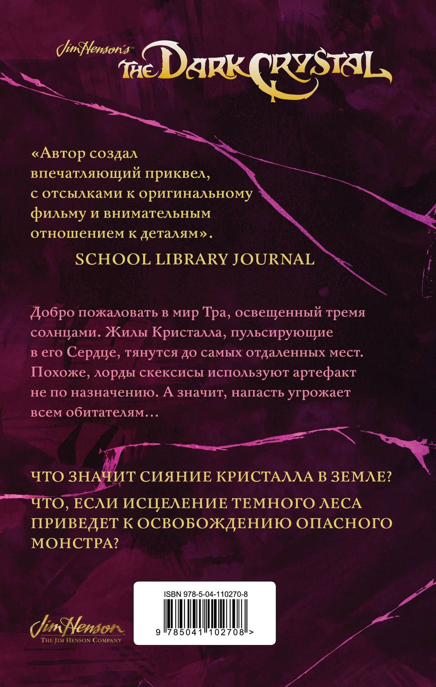 Тени Темного кристалла. Книга первая — Дж. М. Ли (2)