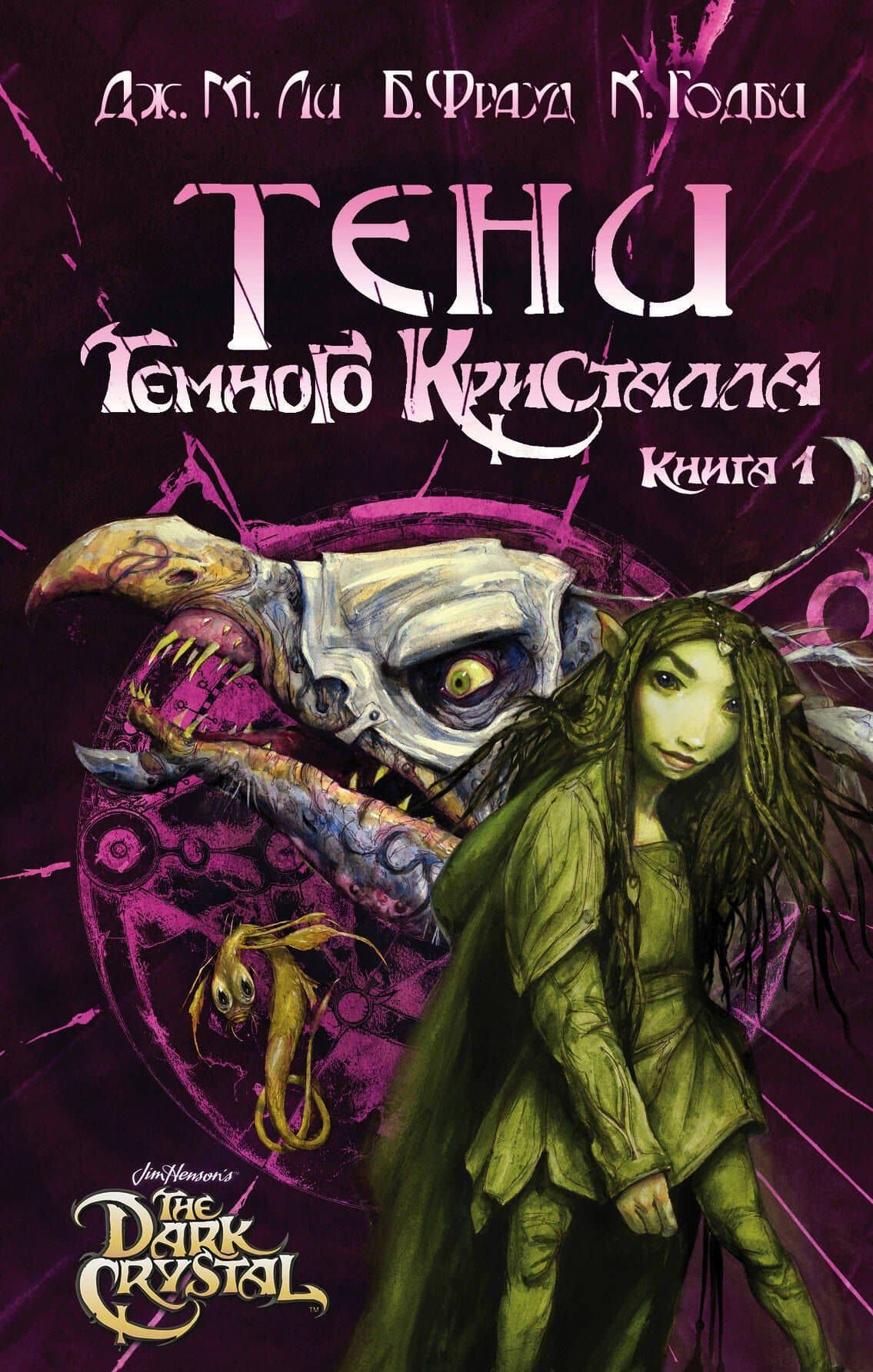 Тени Темного кристалла. Книга первая — Дж. М. Ли