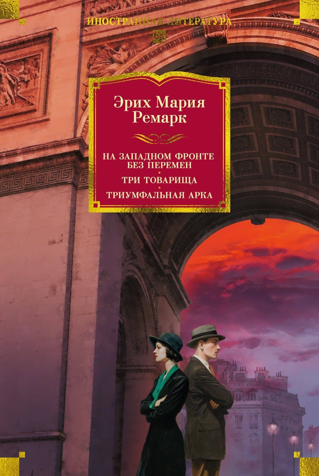 На Западном фронте без перемен. Три товарища Триумфальная арка — Эрих Мария Ремарк