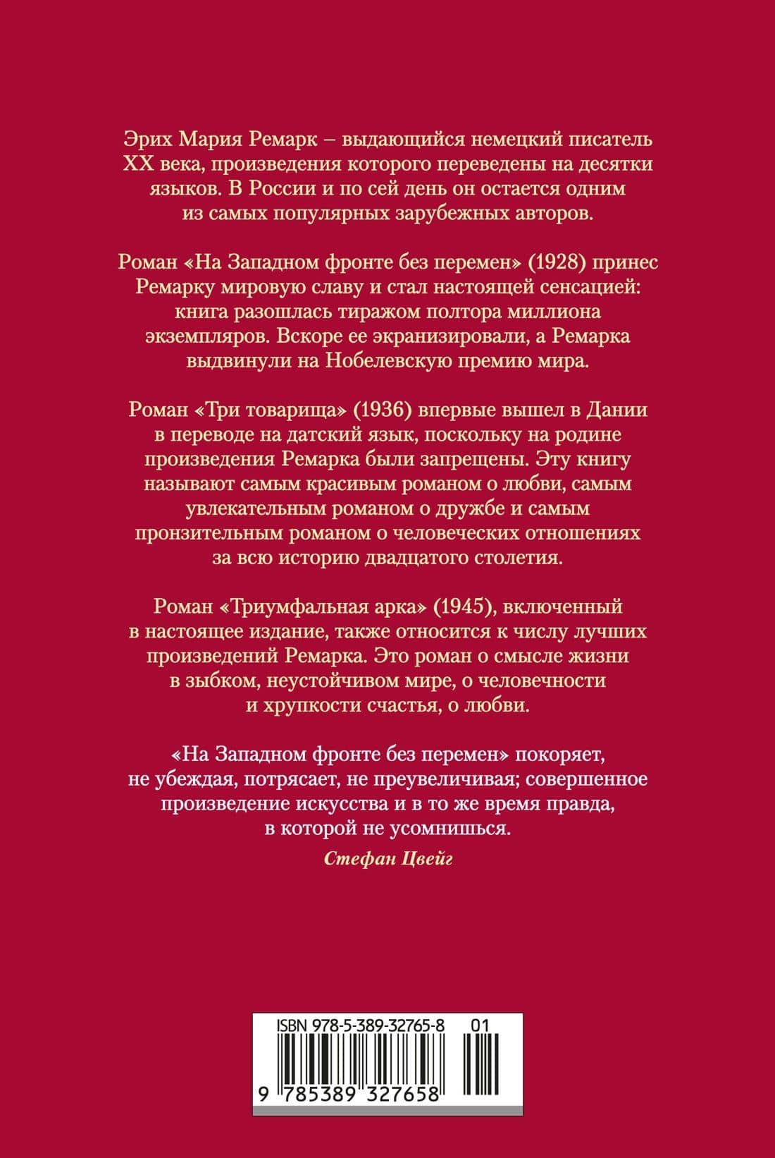 На Западном фронте без перемен. Три товарища Триумфальная арка — Эрих Мария Ремарк (2)